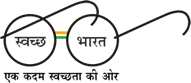 swach bharat logo